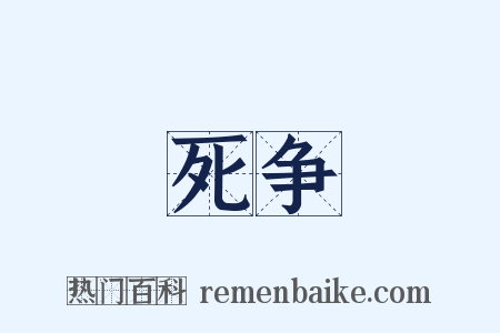 死争是什么意思的图片